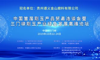 中國首屆剛玉產品貿易洽談會會議指南